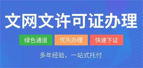 网络文化经营许可证（文网文）办理指南