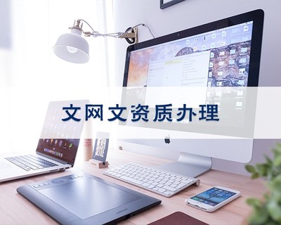 iOS企业开发者账号 申请代理与网络文化经营须知